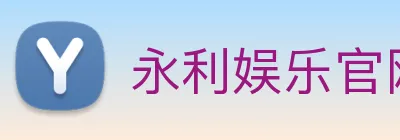 永利娱乐官网 logo